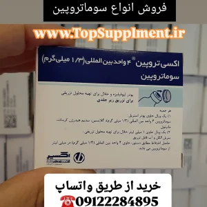 خرید و قیمت آمپول سوماتروپین و هورمون رشد