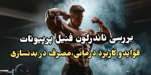 ناندرلون فنیل پرپیونات چیست؟