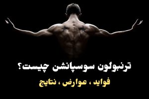 ترنبولون سوسپانشن چیست؟