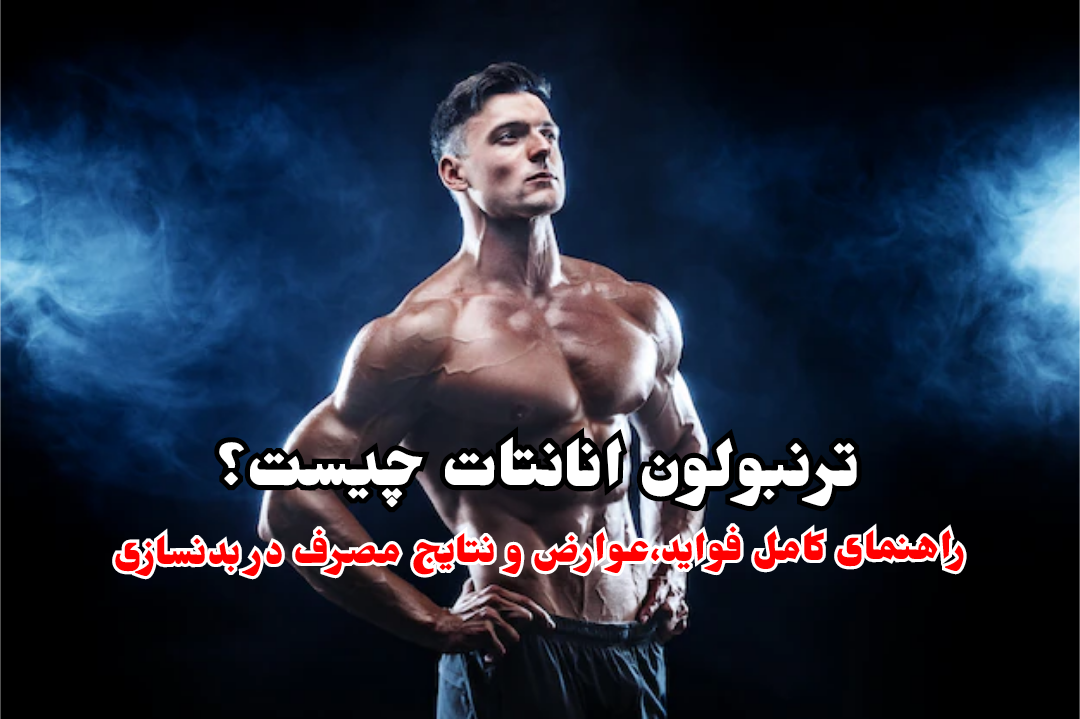 استروئید ترنبولون انانتات Trenbolone Enantate چیست؟
