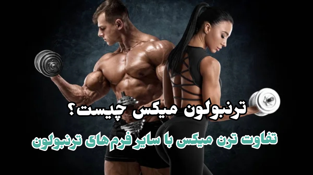 ترنبولون میکس چیست؟