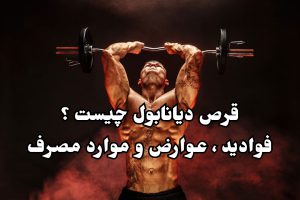 قرص دیانابول چیست؟