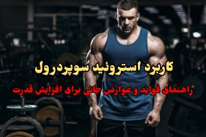 کاربرد قرص سوپردرول SUPERDROL برای افزایش قدرت