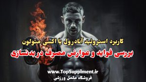 استروئید خوراکی آنادرول یا اکسی متولون