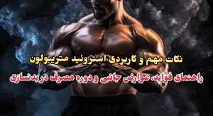 فواید متریبولون