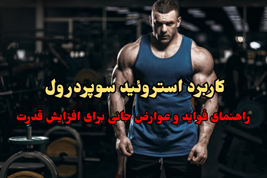 کاربرد قرص سوپردرول SUPERDROL برای افزایش قدرت