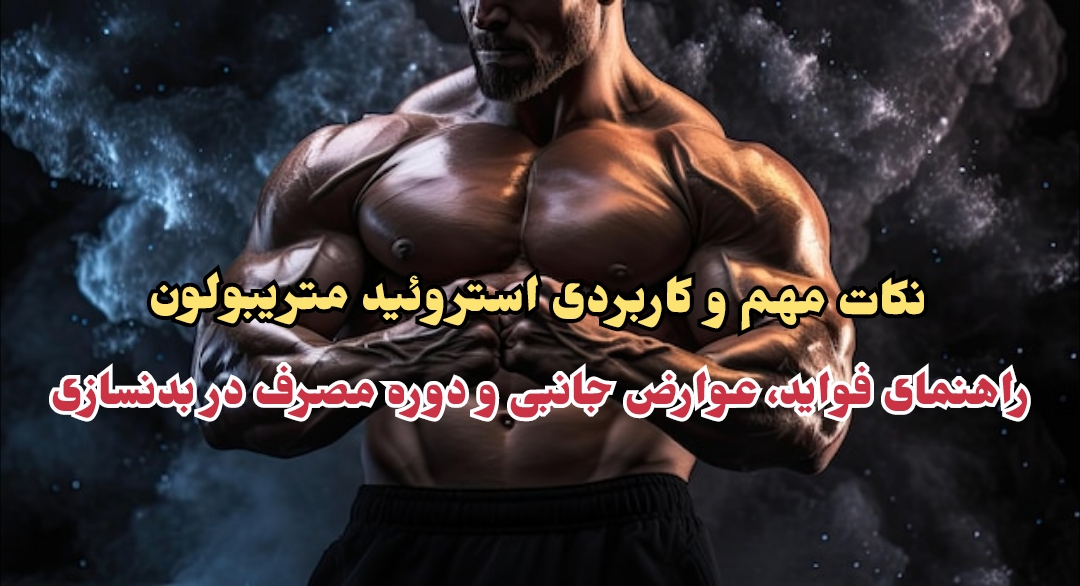 فواید متریبولون