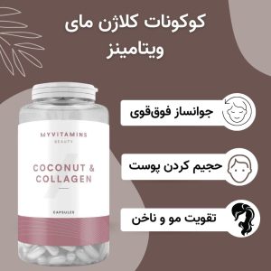 قرص کوکونات کلاژن مای ویتامینز