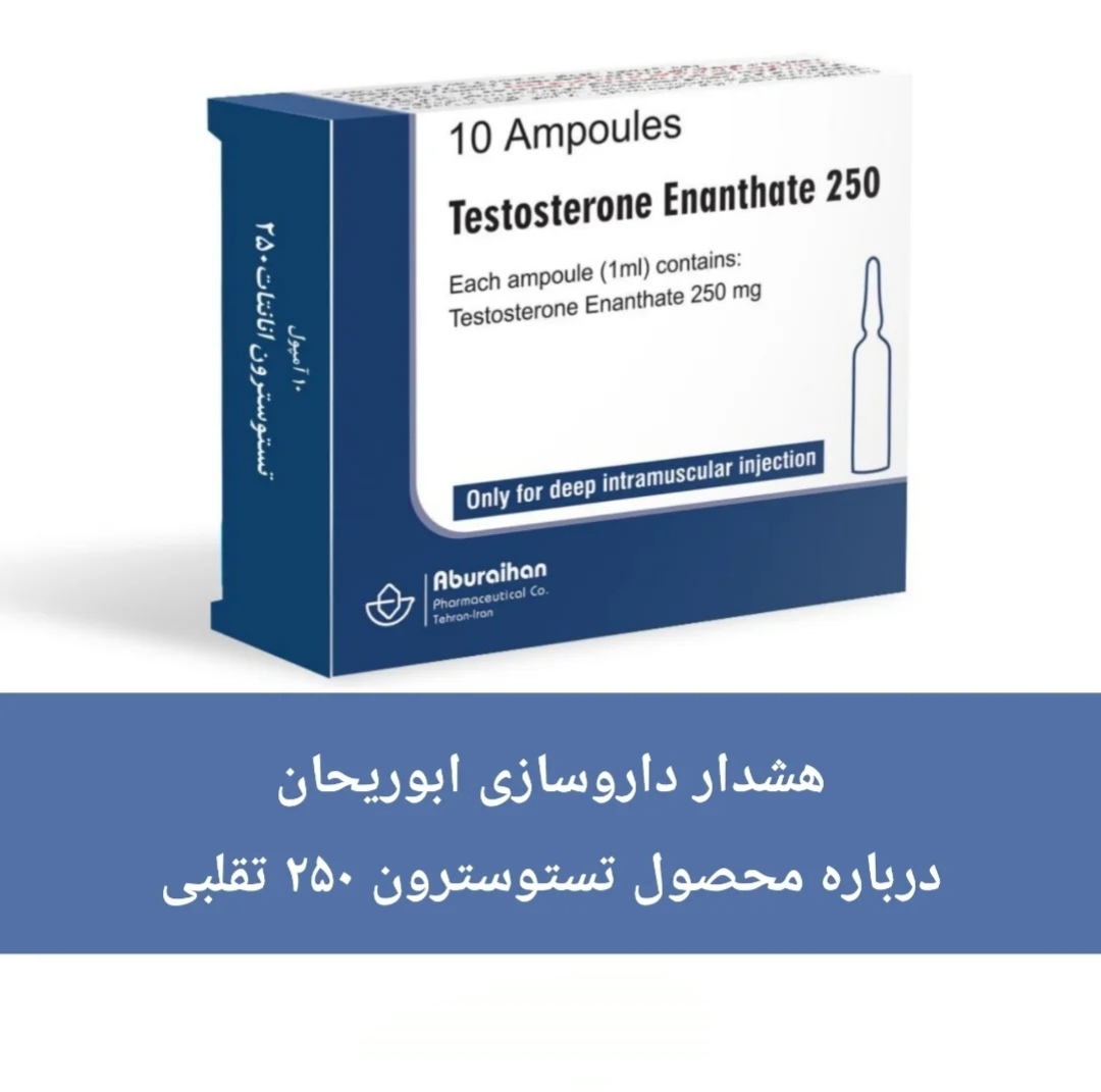 تستوسترون انانتات 250mg ابوریحان Testosterone enanthate Aburaihan
