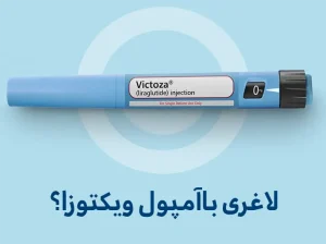 آمپول لاغری ویکتوزا