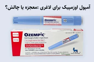 ازمپیک شozempik